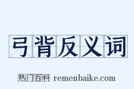 弓背反义词是什么意思的图片